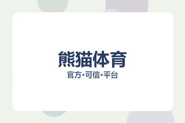 熊猫体育 图片